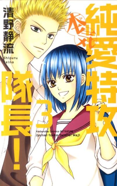 純愛特攻隊長!本気