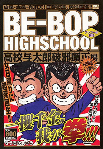 BE-BOP HIGHSCHOOL 高校与太郎破邪顕正編 アンコール刊行