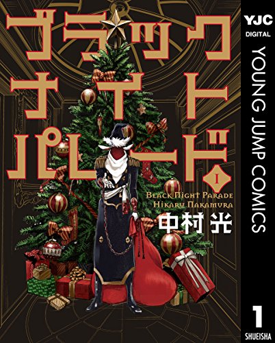 ブラックナイトパレード (1)