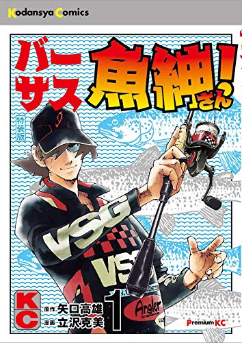 バーサス魚紳さん!(1)特装版