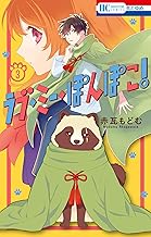 ラブ・ミー・ぽんぽこ！【電子限定おまけ付き】 (3)