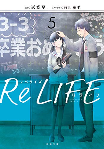 ノベライズ ReLIFE ： (5)