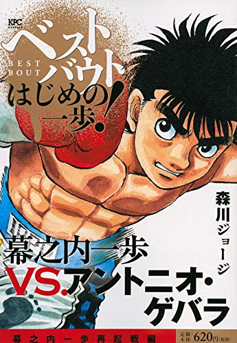 ベストバウト オブ はじめの一歩! 幕之内一歩VS.アントニオ・ゲバラ 幕之内一歩再起戦編