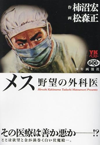 メス 野望の外科医