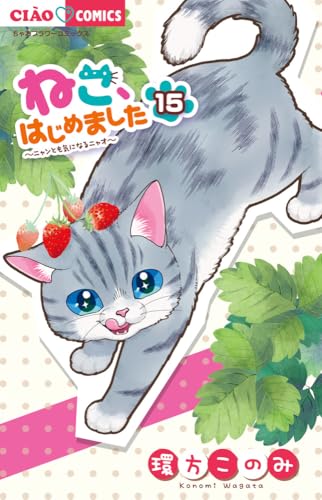 ねこ、はじめました (15)