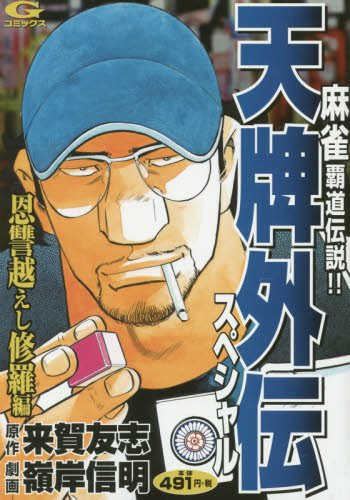 天牌外伝スペシャル 恩讐越えし修羅編