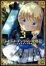 ふかふかダンジョン攻略記 ～俺の異世界転生冒険譚～ (3)