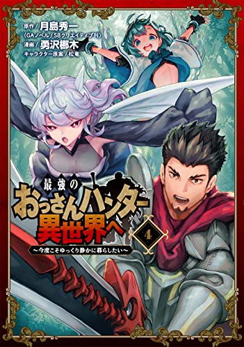 最強のおっさんハンター異世界へ ~今度こそゆっくり静かに暮らしたい~ (4)