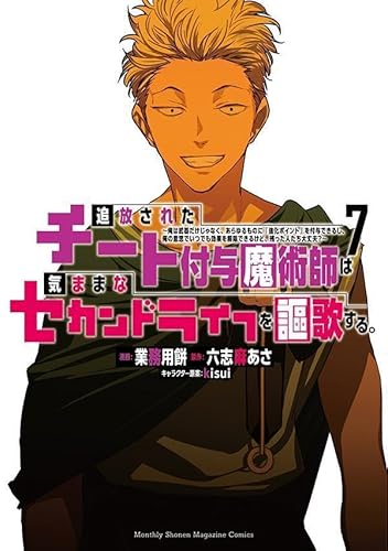 追放されたチート付与魔術師は気ままなセカンドライフを謳歌する。 ~俺は武器だけじゃなく、あらゆるものに『強化ポイント』を付与できるし、俺の意思でいつでも効果を解除できるけど、残った人たち大丈夫?~ (7)