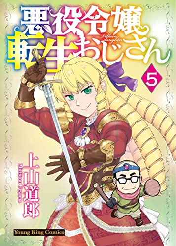 悪役令嬢転生おじさん (5)