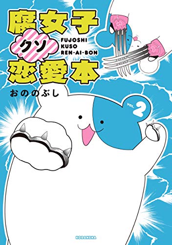 腐女子クソ恋愛本 (2)