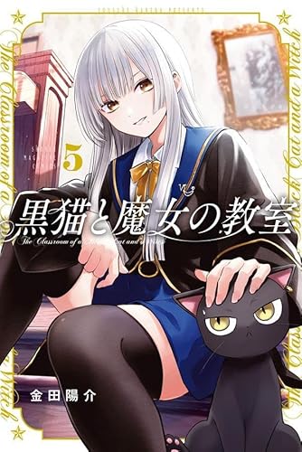 黒猫と魔女の教室 (5)