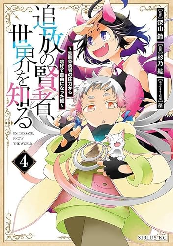 追放の賢者、世界を知る(4) ~幼馴染勇者の圧力から逃げて自由になった俺~