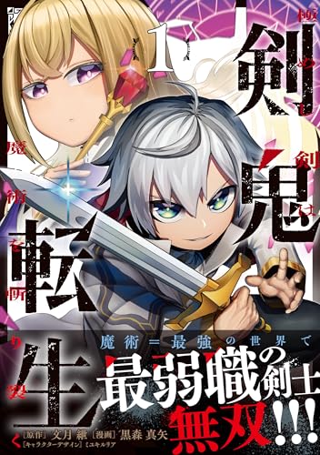 剣鬼転生 極めし剣は魔術を斬り裂く (1)