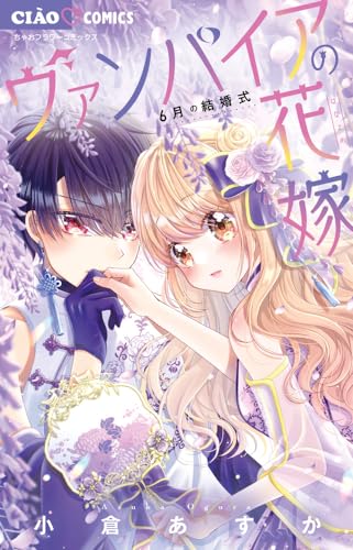 ヴァンパイアの花嫁~6月の結婚式~