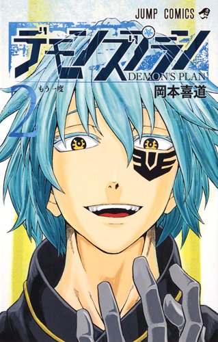 デモンズプラン (2)