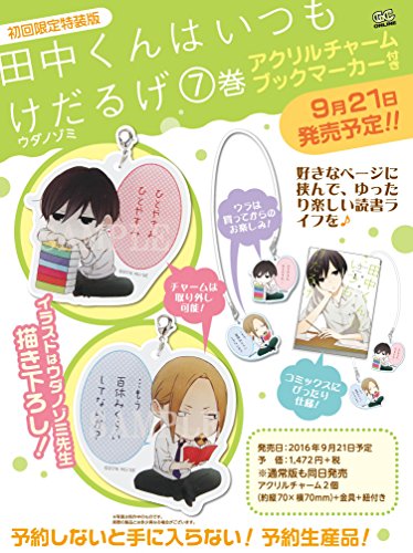 田中くんはいつもけだるげ(7) アクリルチャームブックマーカー付き 初回限定特装版