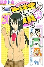 生徒会役員共 (20)