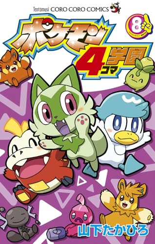 ポケモン4コマ学園 (8)