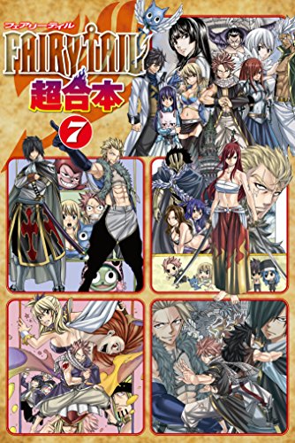 ＦＡＩＲＹ ＴＡＩＬ 超合本版 (7)