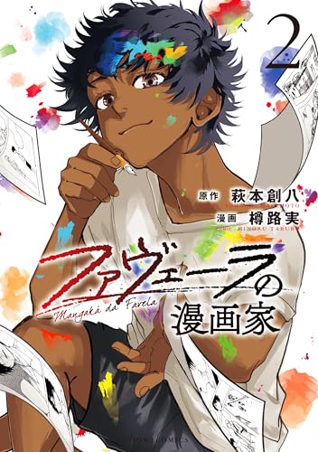 ファヴェーラの漫画家 (2)