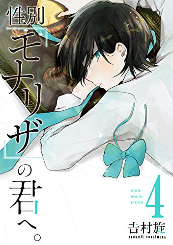 性別「モナリザ」の君へ。 (4)