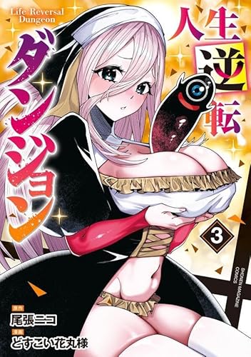 人生逆転ダンジョン (3)