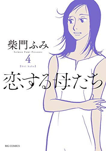 恋する母たち (4)