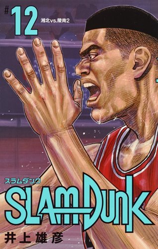 SLAM DUNK 新装再編版 (12)