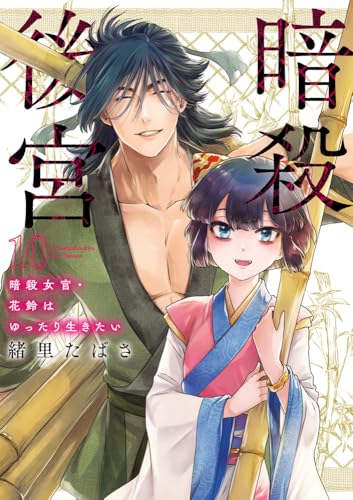 暗殺後宮~暗殺女官・花鈴はゆったり生きたい~ (10)