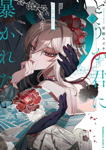 どうか君に暴かれたい (2)