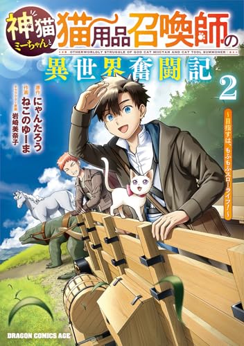 神猫ミーちゃんと猫用品召喚師の異世界奮闘記~目指すは、もふもふスローライフ!~ (2)
