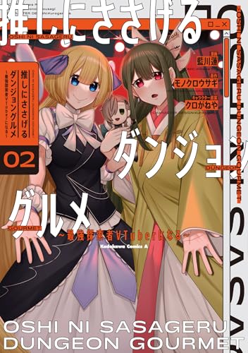 推しにささげるダンジョングルメ ~最強探索者VTuberになる~ (2)