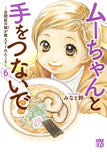 ムーちゃんと手をつないで ~自閉症の娘が教えてくれたこと~ 6 (6)