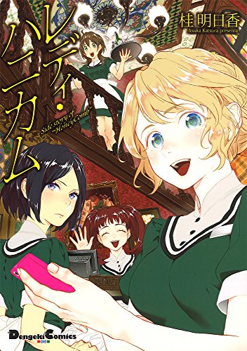 レディ・ハニカム Side story of "HoneyComb"