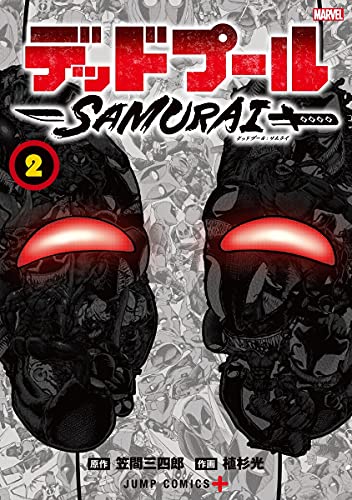 デッドプール:SAMURAI (2)