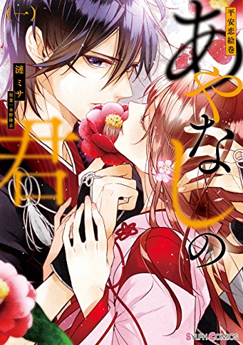 平安恋絵巻 あやなしの君(一)【電子限定特典付き】<平安恋絵巻 あやなしの君>