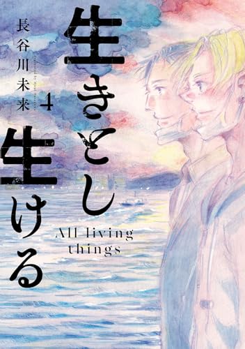 生きとし生ける (4)