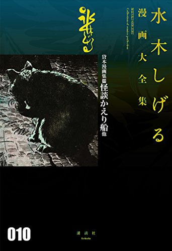 貸本漫画集(10)怪談かえり船 他