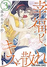 幸福よ、キスと散れ【おまけ描き下ろし付き】 (3)