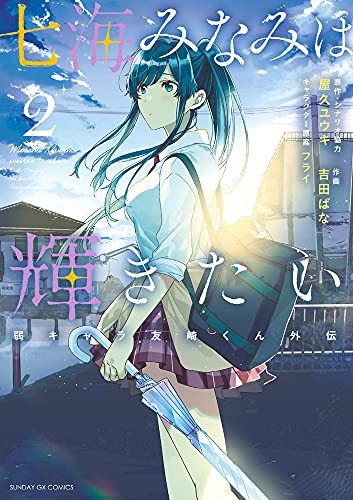 七海みなみは輝きたい 弱キャラ友崎くん外伝 (2)