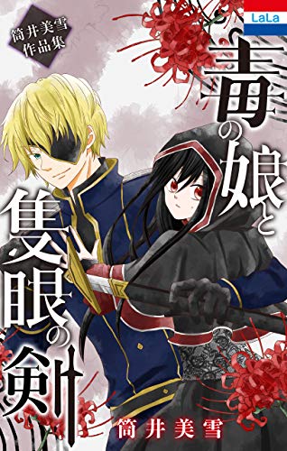 筒井美雪作品集「毒の娘と隻眼の剣」