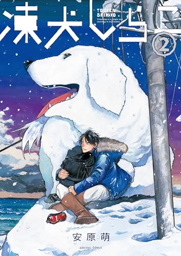 凍犬しらこ (2)