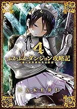 ふかふかダンジョン攻略記 ～俺の異世界転生冒険譚～【kindle限定特典付き】 (4)