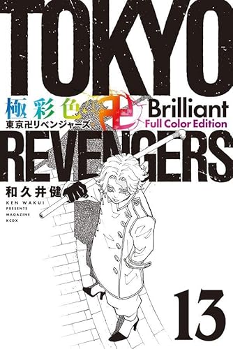 極彩色 東京卍リベンジャーズ Brilliant Full Color Edition (13)