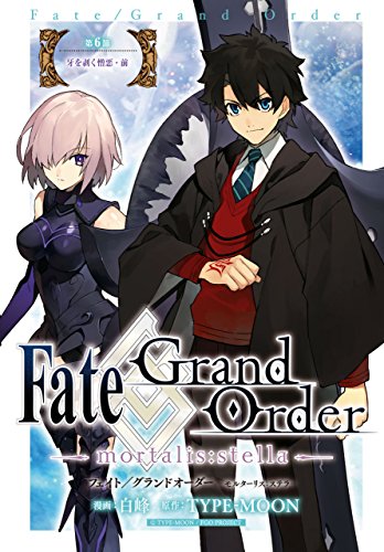 Fate/Grand Order -mortalis:stella- 第6節 牙を剥く憎悪・前 Fate/Grand Order -mortalis:stella- 連載版