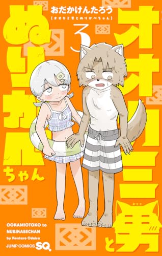 オオカミ男とぬりかべちゃん (3)