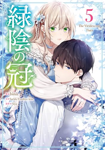 緑陰の冠 (5)