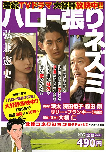ハロー張りネズミ 北陸コネクション 蘭子Part2 アンコール刊行