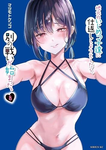 地元のいじめっ子達に仕返ししようとしたら、別の戦いが始まった。 (8)